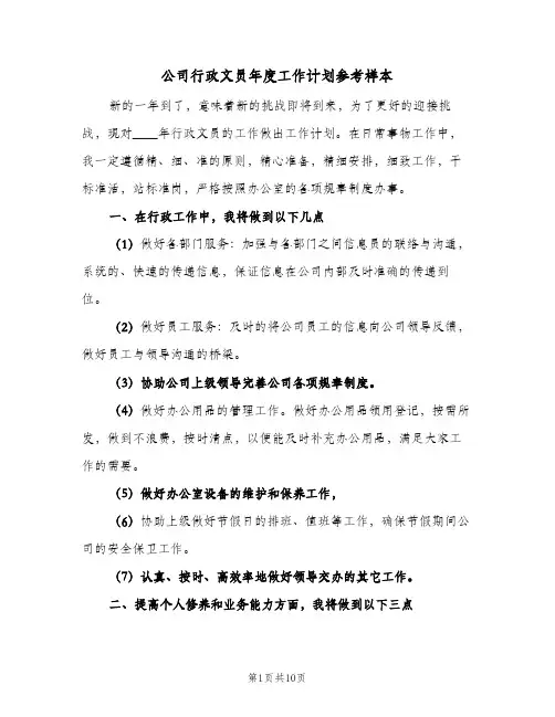 公司行政文员年度工作计划参考样本（四篇）