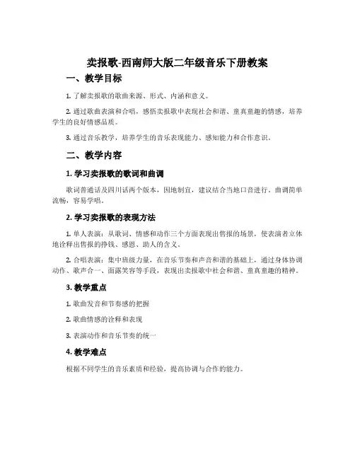 卖报歌-西南师大版二年级音乐下册教案