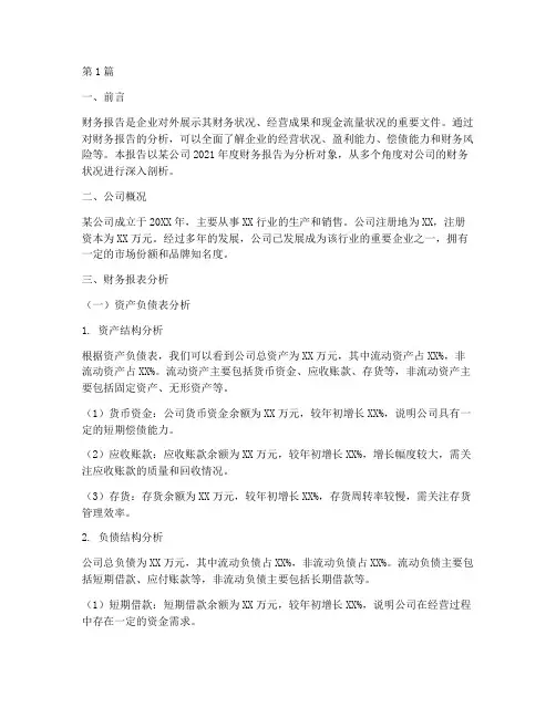 公司财务报告分析范本(3篇)