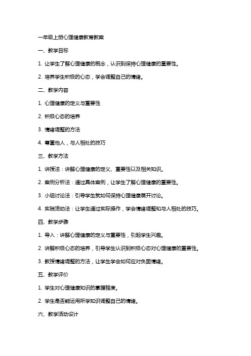 一年级上册心理健康教育教案