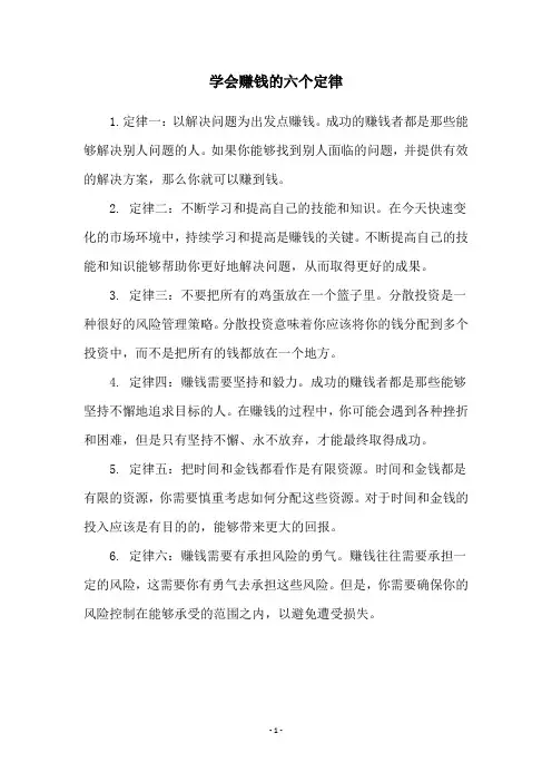 学会赚钱的六个定律