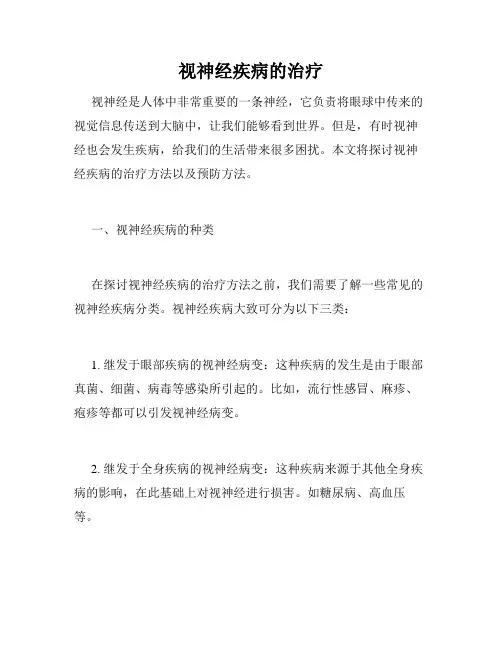 视神经疾病的治疗