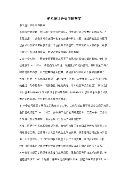 多元统计分析习题答案