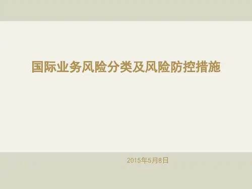 国际业务风险识别及防控措施