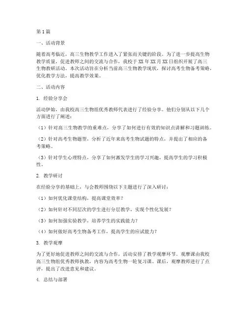 高三生物教研活动简报(3篇)