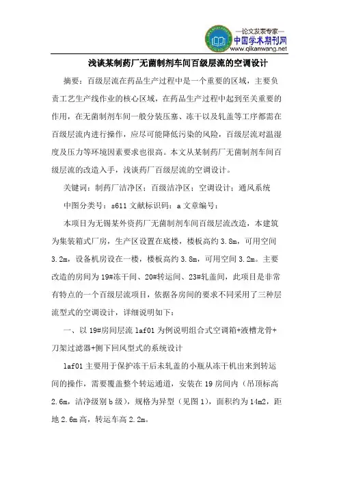 某制药厂无菌制剂车间百级层流的空调设计