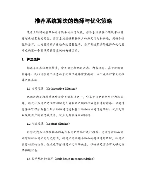 推荐系统算法的选择与优化策略