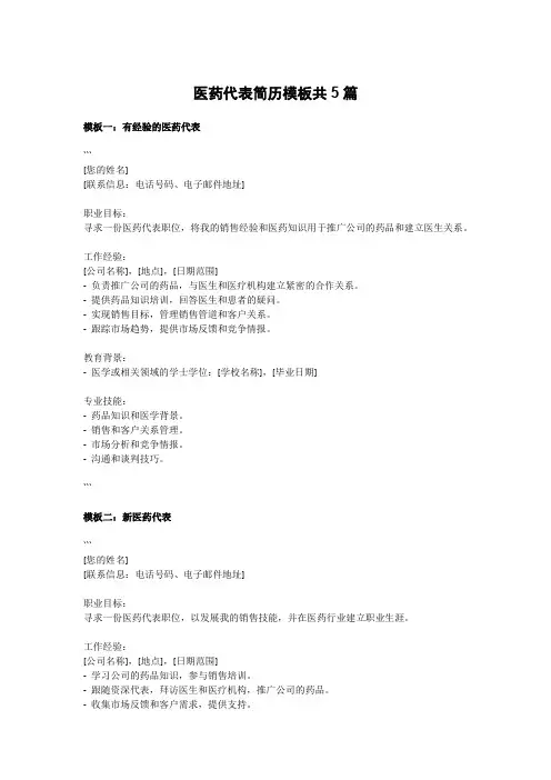 医药代表简历模板共5篇