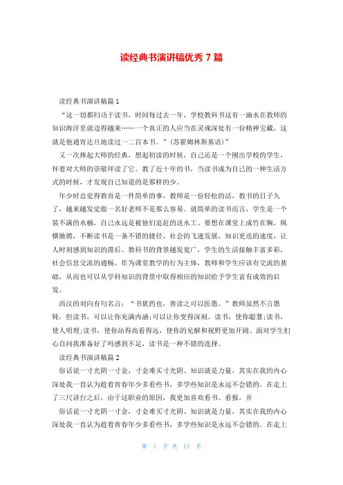 读经典书演讲稿优秀7篇