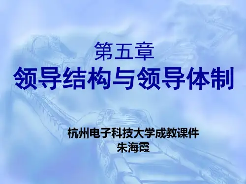 第五章 领导结构与领导体制