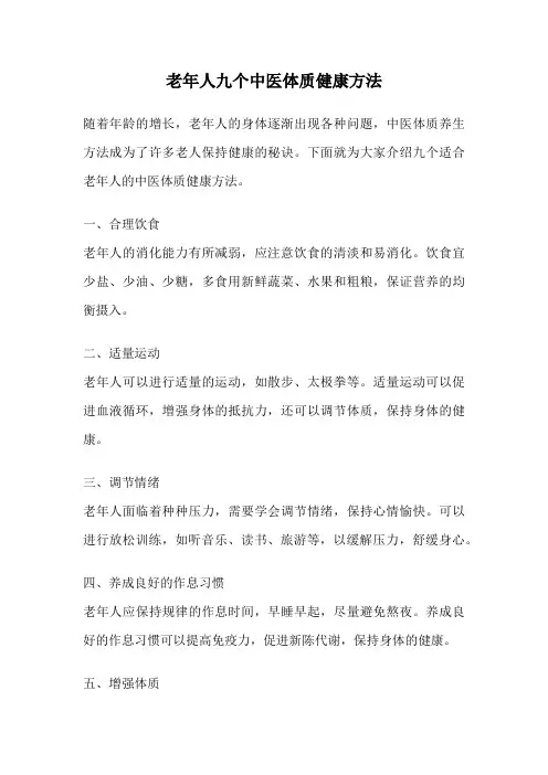 老年人九个中医体质健康方法