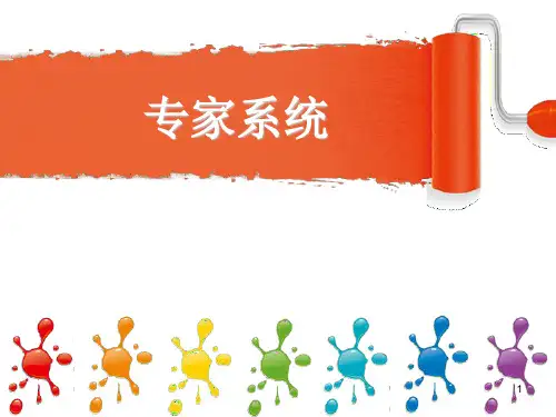 专家系统PPT教学课件