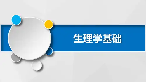 生理学神经系统PPT课件