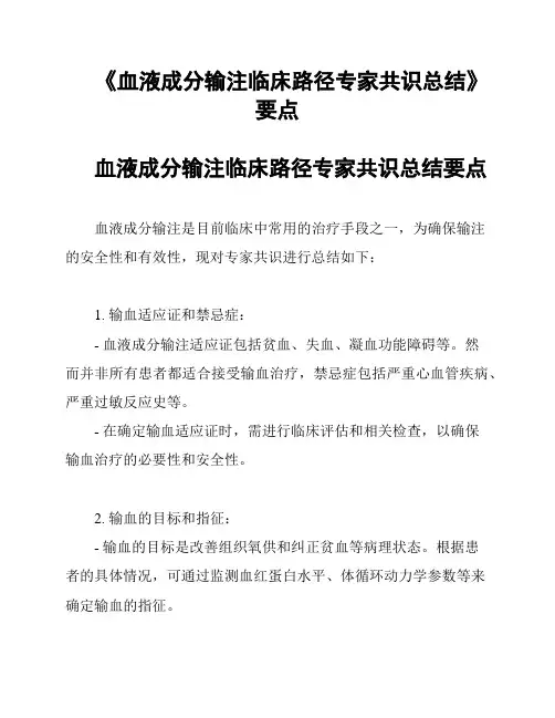 《血液成分输注临床路径专家共识总结》要点