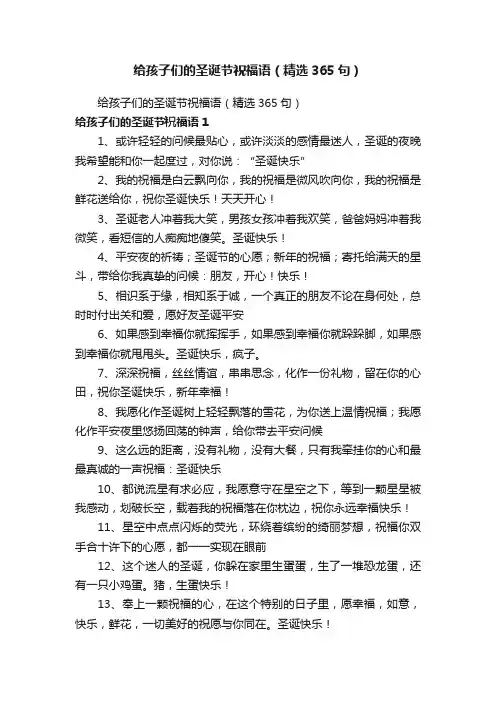 给孩子们的圣诞节祝福语（精选365句）