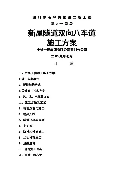 深圳南坪快速路新屋隧道双向八车道施工方案