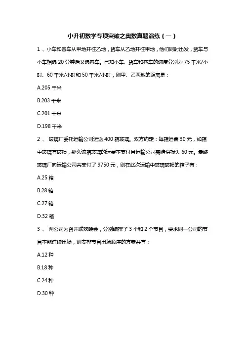 人教版六年级下册奥数试题-小升初数学专项突破之奥数真题演练(一) 无答案