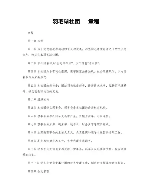 羽毛球社团   章程