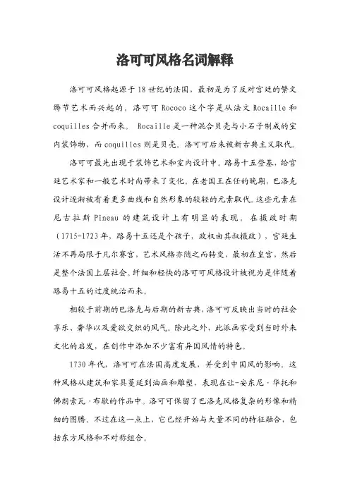 洛可可风格名词解释