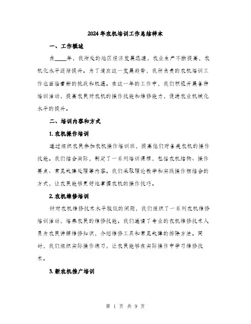 2024年农机培训工作总结样本(三篇)