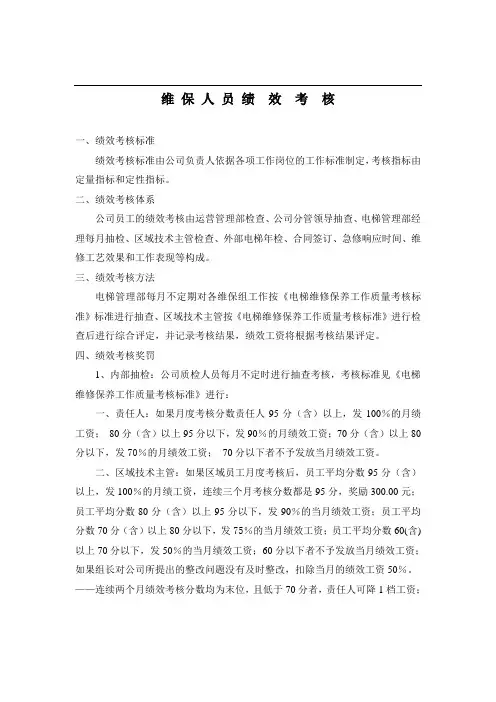 电梯维保员工绩效考核标准(附考核细项分值)