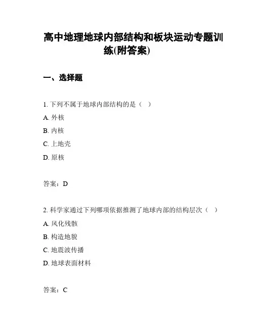 高中地理地球内部结构和板块运动专题训练(附答案)