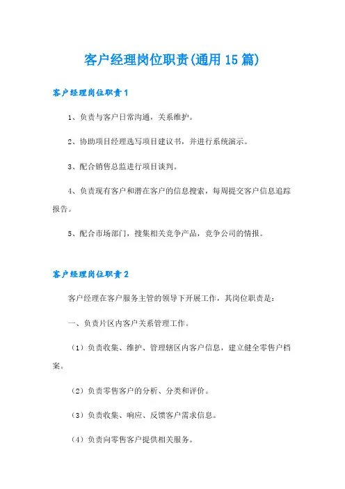 客户经理岗位职责(通用15篇)