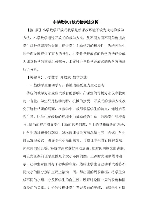 小学数学开放式教学法分析论文