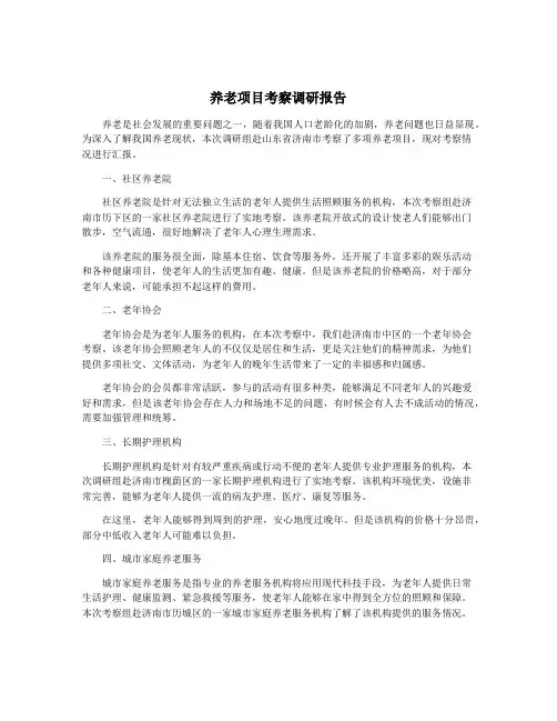 养老项目考察调研报告