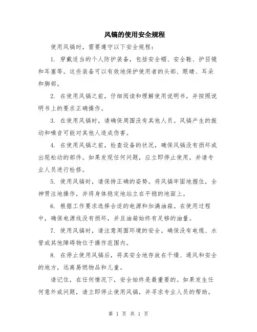 风镐的使用安全规程
