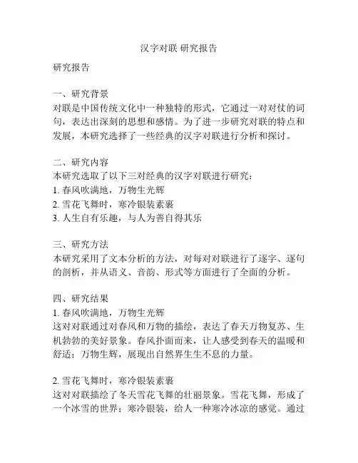 汉字对联 研究报告