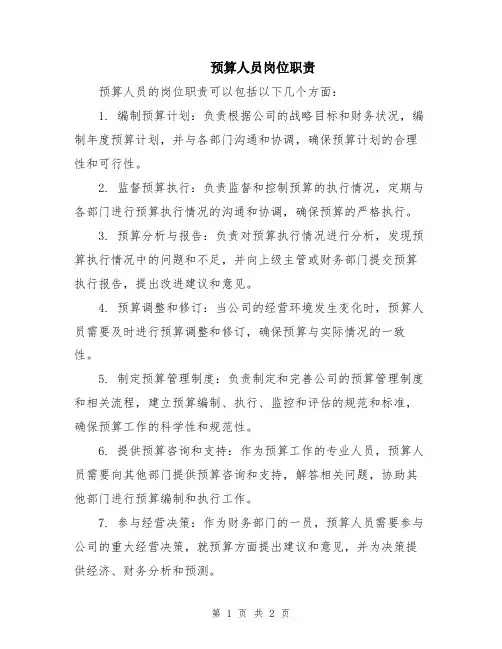 预算人员岗位职责