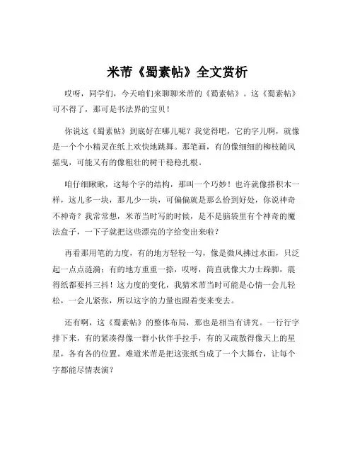 米芾《蜀素帖》全文赏析