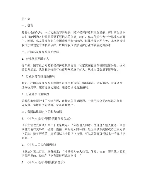 法律规定私家侦探(3篇)