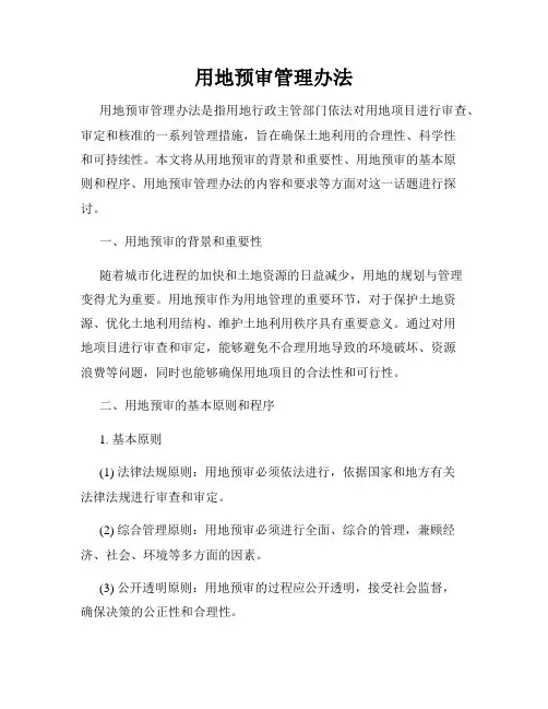 用地预审管理办法