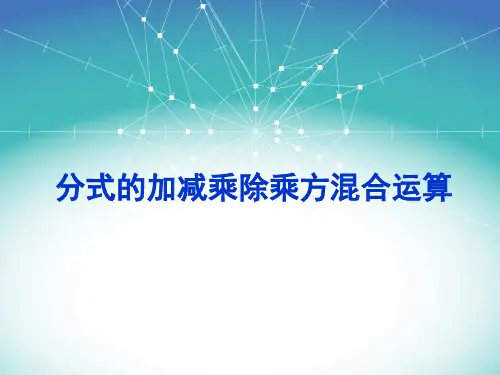 分式的加减乘除混合运算