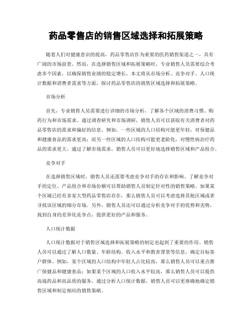 药品零售店的销售区域选择和拓展策略