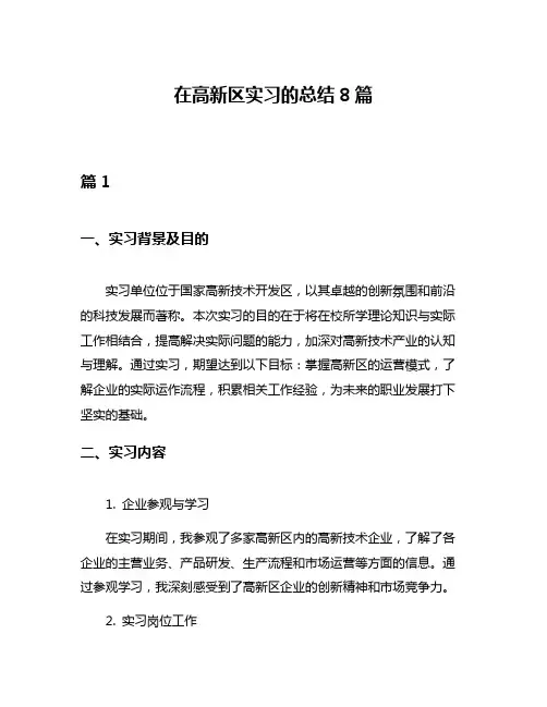 在高新区实习的总结8篇