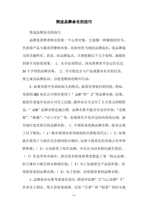 简述品牌命名的技巧