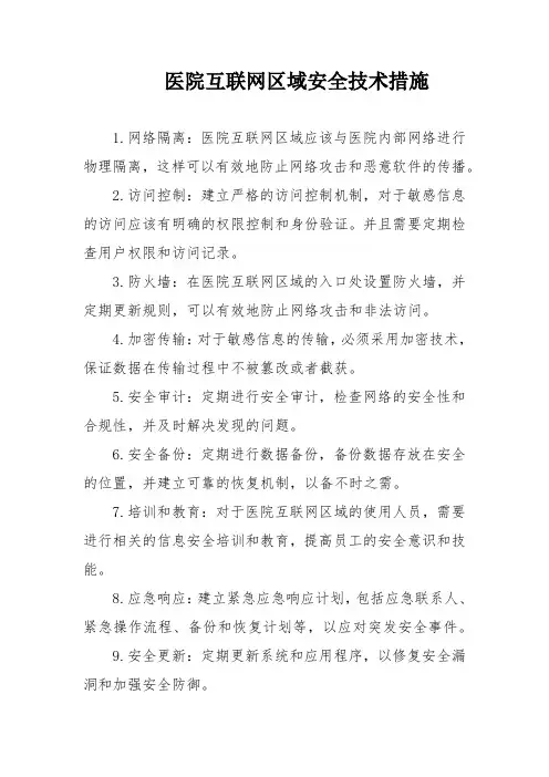 医院互联网区域安全措施