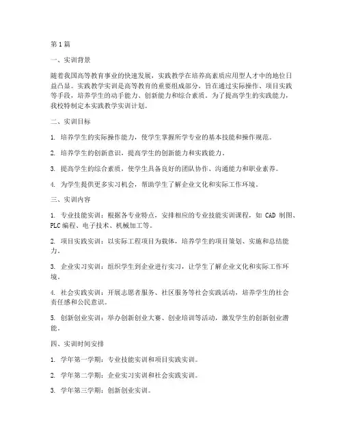 实践教学实训计划(3篇)