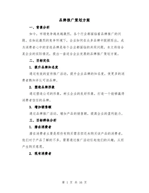 品牌推广策划方案(三篇)