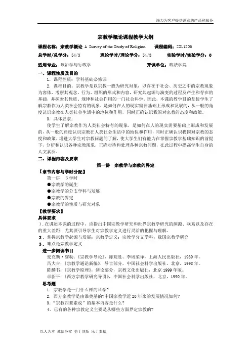宗教学概论课程教学大纲