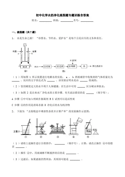 初中化学水的净化流程题专题训练含答案