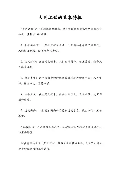 大同之世的基本特征