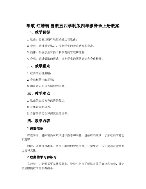 唱歌  红蜻蜓-鲁教五四学制版四年级音乐上册教案
