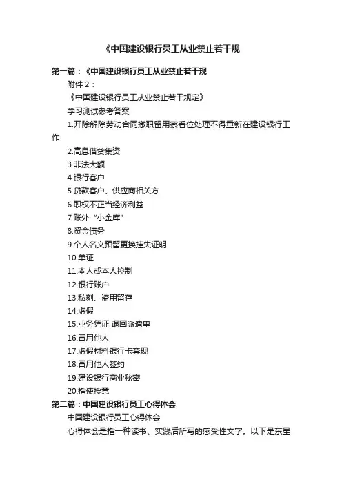 《中国建设银行员工从业禁止若干规