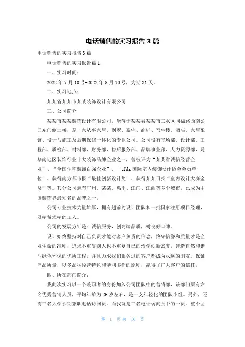 电话销售的实习报告3篇