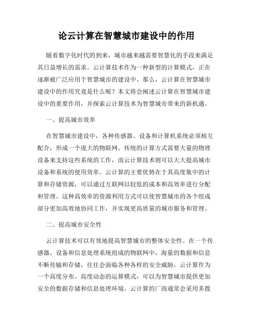 论云计算在智慧城市建设中的作用