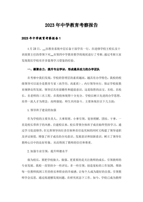 2023年中学教育考察报告